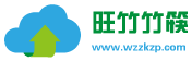 竹筷，江西赣州竹筷，一次性竹裸筷，江西竹筷批发，一次性卫生筷子加工，赣州旺竹竹筷厂