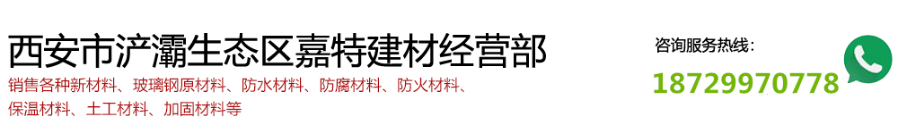 西安市浐灞生态区嘉特建材经营部