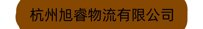 杭州到雅安专线物流货运公司返空车大件托运零担