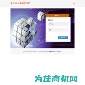 惠州市电子政务邮件系统