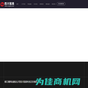 都江堰网站建设公司|网页设计制作|seo优化推广|成都网站建设四川冠辰科技