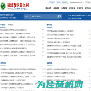 福建畜牧兽医网-福建省畜牧业协会、福建省畜牧兽医学会