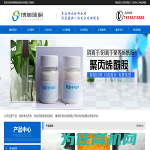 聚丙烯酰胺PAM-聚合氯化铝PAC-絮凝剂-河南博旭环保科技有限公司