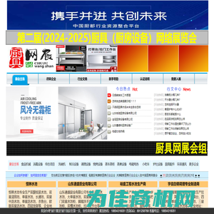 厨具网展会 -商用厨房设备-不锈钢厨具-保鲜工作台-四六门冷柜-小吃车-洗碗机-油烟净化器-厨具源头生产厂家尽在厨具网展会