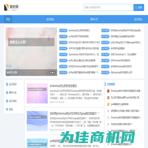 素材网--图片素材设计知识分享