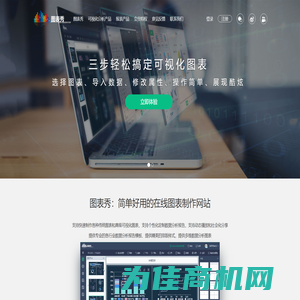 图表秀——免费在线图表制作工具,数据可视化工具