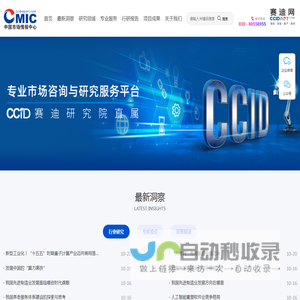 中国市场情报中心(CMIC):赛迪直属国内权威专业市场咨询与研究服务平台