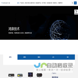 杭州鸿泉物联网技术股份有限公司