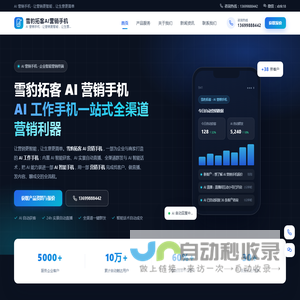 雪豹拓客AI营销手机
