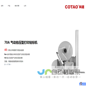 COTAO科道打印贴标机,打印贴标引擎