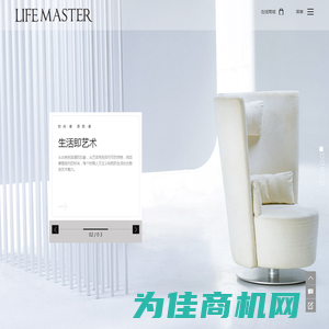 -lifemaster-生活大师家具