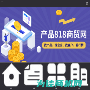 B2B平台_免费商贸平台-产品信息网