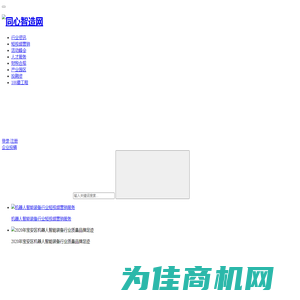 同心智造网-机器人智能装备产业服务平台