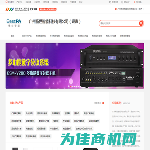 畅世智能_钡声BESTPA_公共广播和数字会议产品研发、制造_广州畅世智能科技有限公司