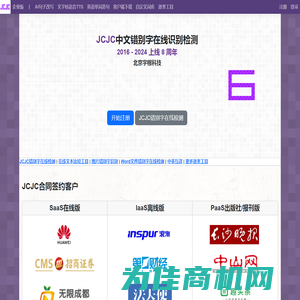 错别字检测在线-错别字纠错检查-JCJC