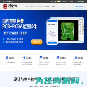 华秋DFM-PCB软件，PCB设计软件完美替代CAM350一键分析设计隐患