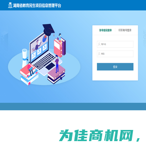 湖南省教育民生项目信息管理平台