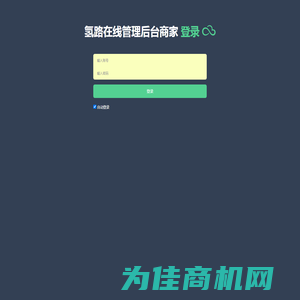 氢路在线管理后台-商家管理利器