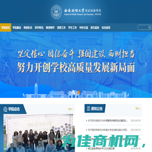 西南财经大学财政税务学院