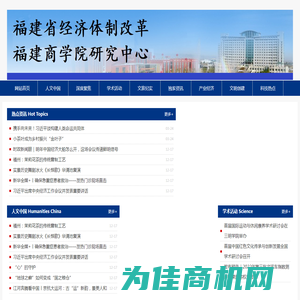 福建省经济体制改革福建商学院研究中心