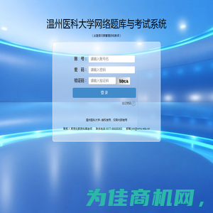 温州医科大学网络题库与考试评价系统