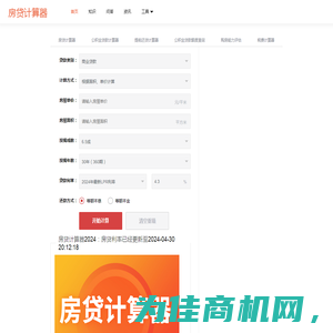 房贷计算器 - 最新房贷计算器 - 贷款计算器