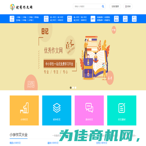 优秀作文网_提供小学生、初中、高中原创满分优秀作文大全