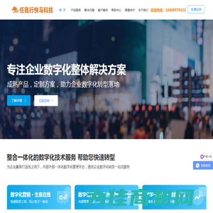 任我行快马科技-专注为企业提供数字化转型技术服务
