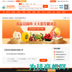 江苏欣安贝医药股份有限公司-食品招商网【spzs.com】