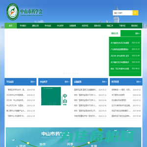 中山市药学会