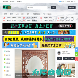 木工爱好者论坛,木工网,木工装修,木工自学交流-木匠圈网