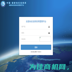 登录 - 全国地名信息政务管理平台