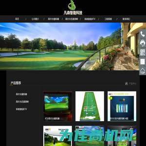 室内高尔夫模拟器设备安装批发供应_人造高尔夫果岭工程 - 杭州凡森