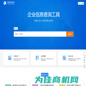 飞阳商务网-公司信息查询工具!