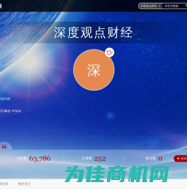 深度观点财经  
 - 博客中国