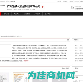 广州雅镁化妆品制造有限公司：化妆品生产,养生产品开发,技术配方研发