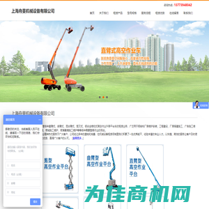 上海舟旻机械设备有限公司是专业的上海高空作业车租赁公司。