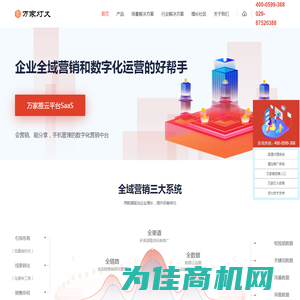 SaaS智能营销服务平台代理_营销型网站_数字营销管理平台代理_万家推云平台_万家灯火公司