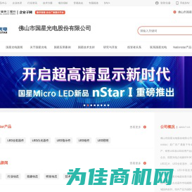 国星光电Nationstar_LED显示器件、白光器件、LED组件封装_佛山市国星光电股份有限公司