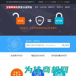 互联网域名安全认证平台