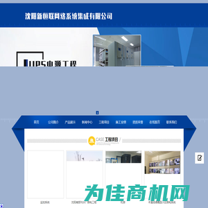 沈阳新恒联网络系统集成有限公司_