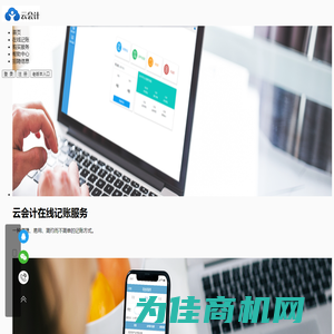 云会计、在线记账、财务软件、网络记账、在线账本、代理记账、在线财务软件、在线会计