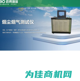 烟尘烟气测试仪_多参数在线水质分析仪_核酸采样工作站_恒温恒湿称重系统厂家路博环保