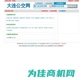 大连公交网,大连公交查询,大连公交线路查询,大连公交车换乘查询