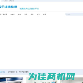 深圳市全球通检测服务有限公司