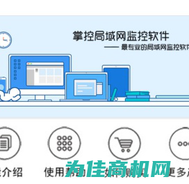 掌控局域网监控软件|免费局域网监控软件|局域网控制软件|局域网管理软件-掌控局域网监控软件官网-掌控局域网监控软件官网