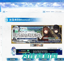 首页 - Mooncell - 玩家共同构筑的FGO中文Wiki