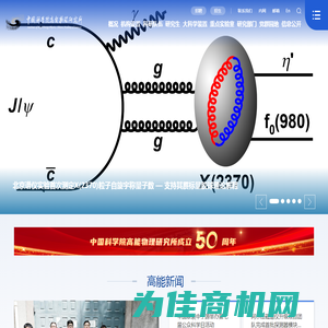 中国科学院高能物理研究所