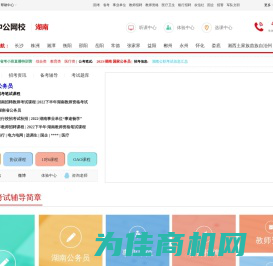 湖南公务员培训_湖南事业单位培训课程_湖南公职类考试培训辅导班|培训机构_湖南中公网校
