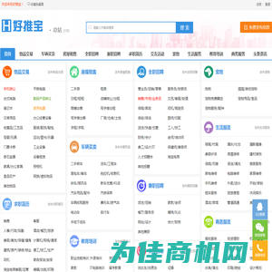 好推宝-分类信息网_免费发布分类信息的便民信息平台